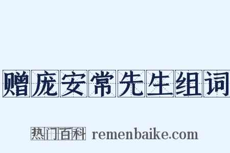 赠庞安常先生组词是什么意思的图片